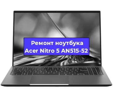 Замена видеокарты на ноутбуке Acer Nitro 5 AN515-52 в Москве